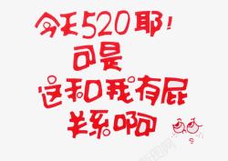 今天520耶红色文字艺术字高清图片