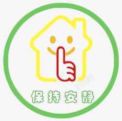 瀹夐润保持安静图标高清图片