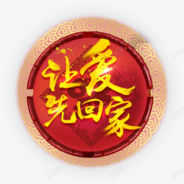 红色新年回家图标psd_新图网 https://ixintu.com 回家 回家过年 图标 圆形 爱 立体 红色 过年