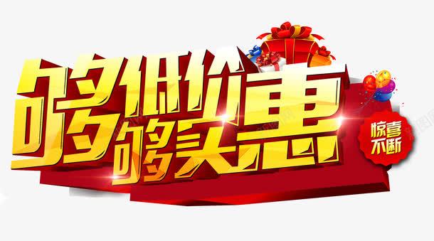 够低价够实惠png免抠素材_新图网 https://ixintu.com 低价 促销 实惠 惊喜 艺术字