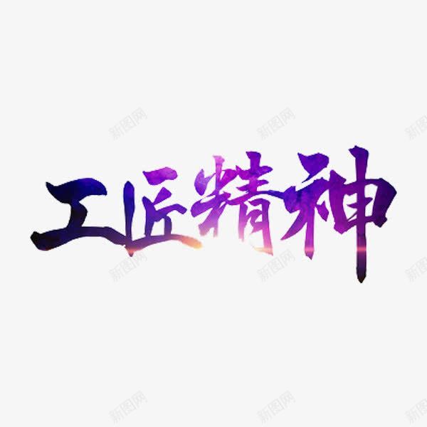 工匠精神png免抠素材_新图网 https://ixintu.com 创意 字体 工匠精神 独具匠心 艺术字