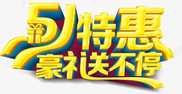 51特惠豪礼送不停png免抠素材_新图网 https://ixintu.com 五一 特惠 立体感 艺术字 豪礼送不停 金色