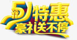 立体感艺术字51特惠豪礼送不停高清图片