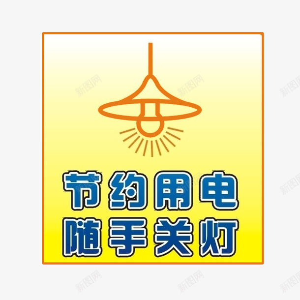 请随手关灯图标psd_新图网 https://ixintu.com 卡通灯泡 广告设计 灯 环保标识 环保标语 节约用电 节约用电标语 节能 节能减排 设计 请随手关灯