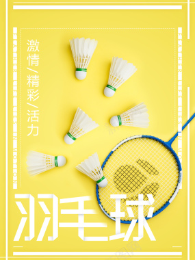 羽毛球运动比赛活动海报背景