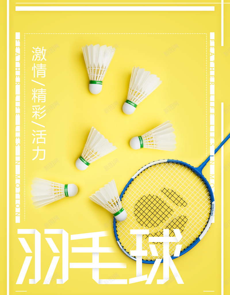 羽毛球运动比赛活动海报psd设计背景_新图网 https://ixintu.com 体育 比赛 活力 清新 激情 球拍 简约 羽毛球 运动 黄色
