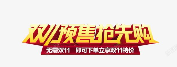 双11预售抢先购png免抠素材_新图网 https://ixintu.com 双11促销 双11标题 双11艺术字