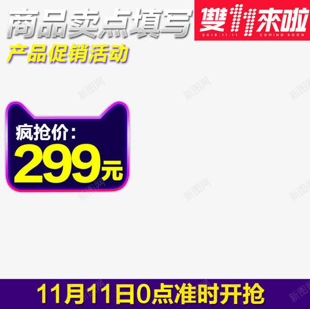 促销商品主图png免抠素材_新图网 https://ixintu.com 价签 促销活动 准时开抢 十一促销 双11 双十一 天猫双十一 淘宝双十一 猫头 紫色 红色 黄色