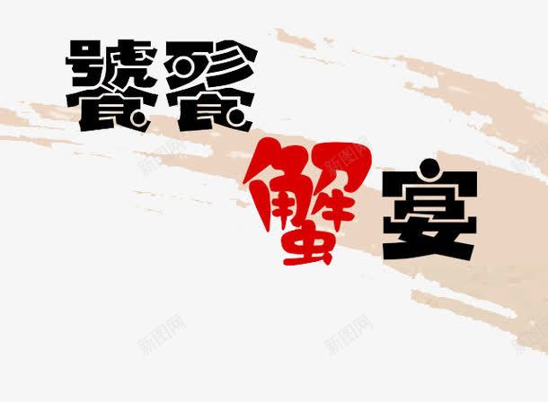 饕餮蟹宴png免抠素材_新图网 https://ixintu.com 艺术字 螃蟹 饕餮蟹宴 黑红