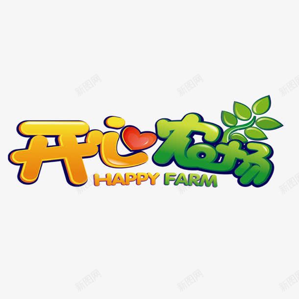 开心农场png免抠素材_新图网 https://ixintu.com 卡通 字体设计 开心农场 设计