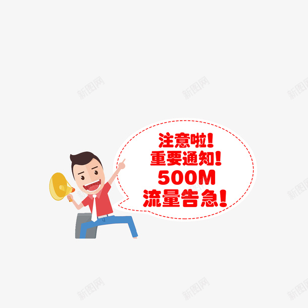 注意啦重要通知png免抠素材_新图网 https://ixintu.com 公布好消息 好消息喇叭 注意啦重要通知