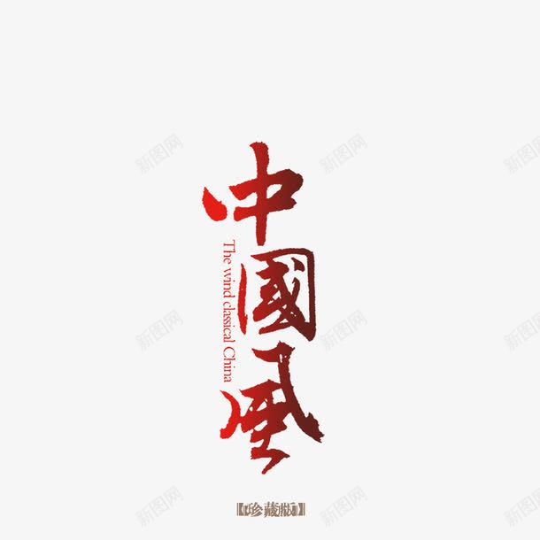 中国风图标png_新图网 https://ixintu.com logo字体设计 个性字体设计 中国风999字体设计 书法字体设计 创意字体设计 字体设计图片 设计字体库 非主流字体设计