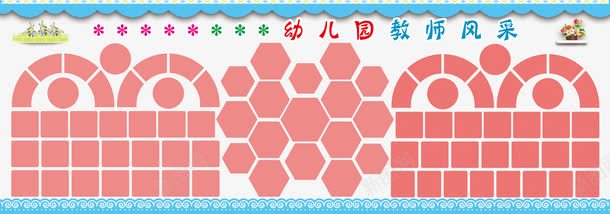 幼儿园教师风采免费png免抠素材_新图网 https://ixintu.com 免费素材 幼儿园 教师风采 照片墙