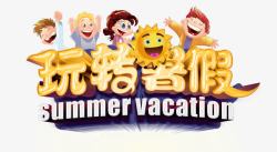 旅行宣传海报设计玩转暑假夏令营banner高清图片