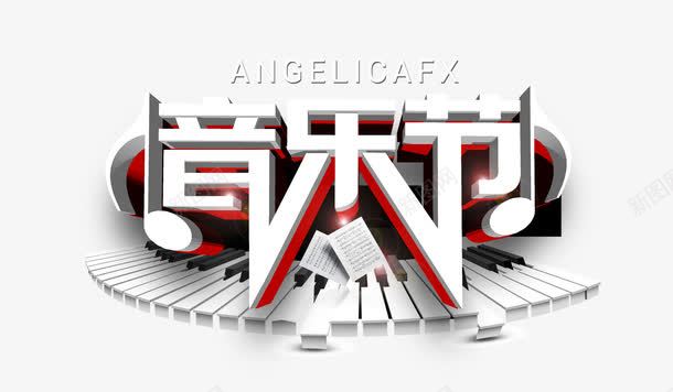 酒吧音乐节png免抠素材_新图网 https://ixintu.com 白色 艺术字 酒吧 钢琴 音乐