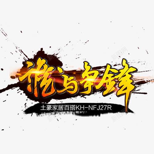 谁与争锋png免抠素材_新图网 https://ixintu.com 争锋 争霸 对决 战斗