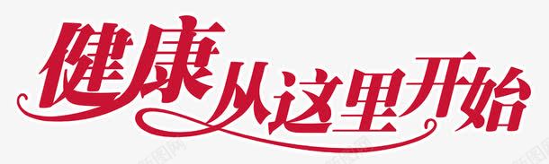 健康从这里开始艺术字png免抠素材_新图网 https://ixintu.com 健康从这里开始 字体设计 红色字体设计 艺术字设计