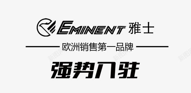 强势入驻艺术字体png免抠素材_新图网 https://ixintu.com 免抠素 字体设计 广告设计 店铺入驻免费下载 开业广告 强势入驻 强势入驻字体 强势入驻店铺 强势入驻艺术字 海报设计 淘宝免费素材天猫设计素材 火爆招商 盛大开业 精选 设计