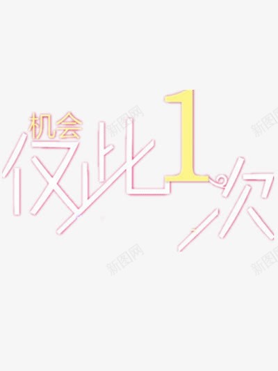 仅此一次png免抠素材_新图网 https://ixintu.com 仅此一次 机会 狂欢 购物