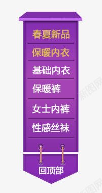 导航png免抠素材_新图网 https://ixintu.com Webdesign 侧栏 侧滑 侧边栏 内衣导航 固定导航 导航 平面设计 店铺装修 悬浮 悬浮栏 悬浮框 紫色 网页设计