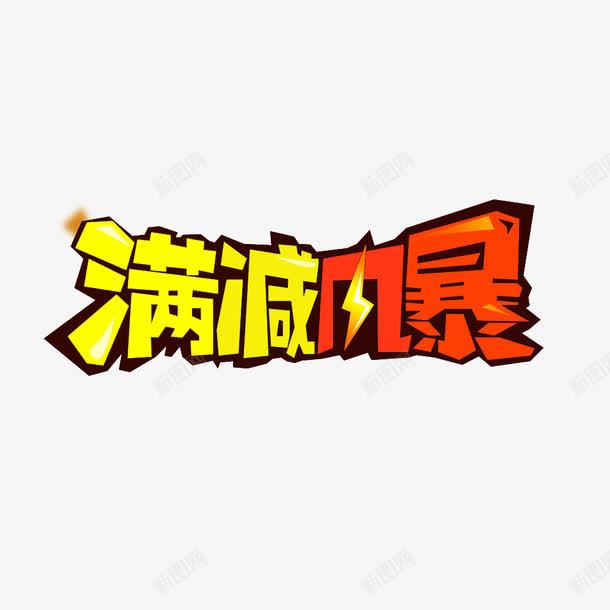 满减风暴psd免抠素材_新图网 https://ixintu.com 优惠 满减促销 艺术字