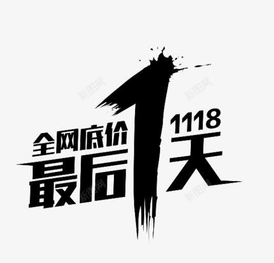 全网底价最后一天png免抠素材_新图网 https://ixintu.com 优惠活动 促销标签 全网底价 文字排版 最后一天 黑色