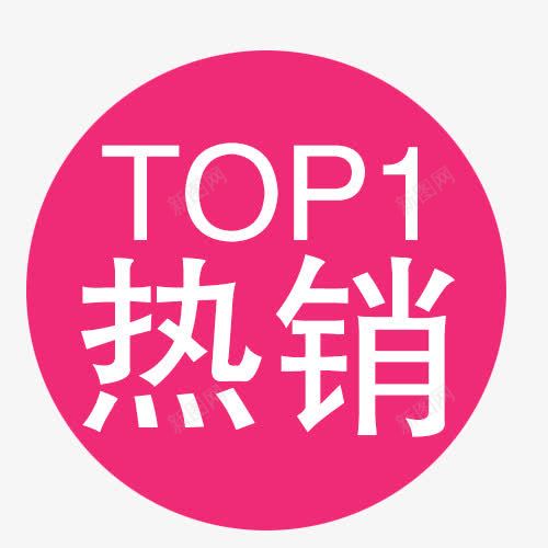 热销宝贝png免抠素材_新图网 https://ixintu.com TOP1 热销 爆款