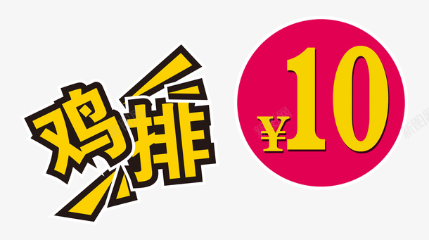 10元鸡排psd免抠素材_新图网 https://ixintu.com 10元鸡排 大脸大鸡排 奥尔良鸡排 好大鸡排 开心大鸡排 快餐 鸡排设计