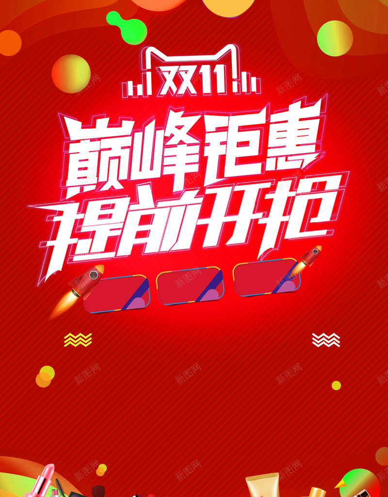 双十一全球狂欢节双11预售抢购促销海报jpg设计背景_新图网 https://ixintu.com 决战双11 双11详情页 双12 双十二 商场双11 天猫双十一 抢先购 提前抢购 淘宝双11