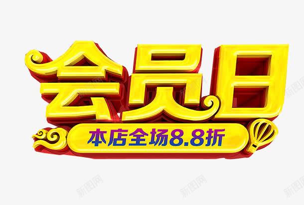 艺术字会员日png免抠素材_新图网 https://ixintu.com 充值 充值优惠 免抠素材 海报素材