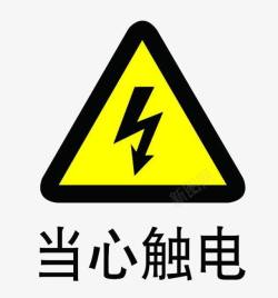 触电标识牌当心触电提示安全防范标志高清图片
