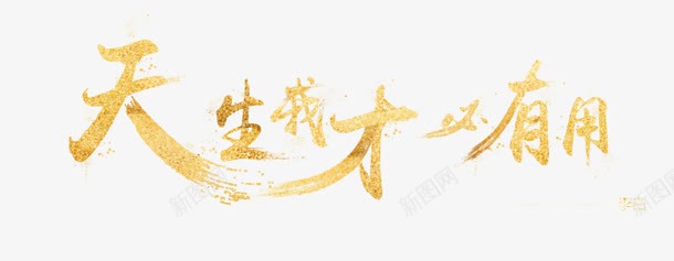 天生我才必有用png免抠素材_新图网 https://ixintu.com 天生我才必有用 毛笔字 艺术字