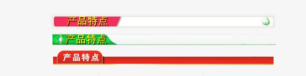 产品特点png免抠素材_新图网 https://ixintu.com 产品特点 导航栏 扁平导航条 标题栏 淘宝店招