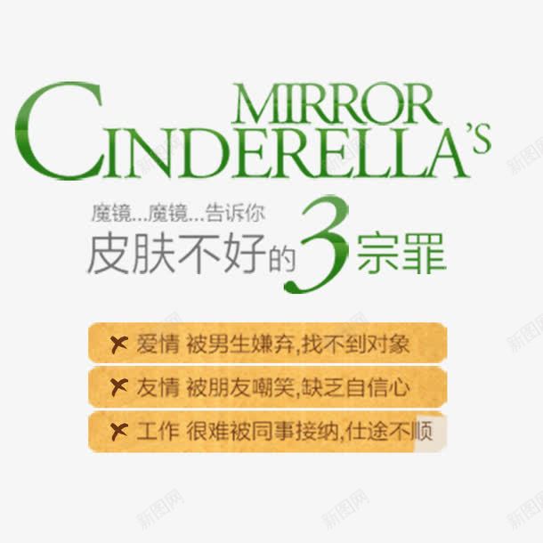 皮肤不好的3宗罪png免抠素材_新图网 https://ixintu.com 化妆 女性 护肤品 文字排版 美容