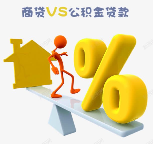 商贷和公积金贷款png免抠素材_新图网 https://ixintu.com 买房子 公积金贷款 利率 商业贷款