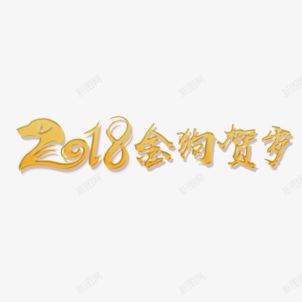 2018金狗贺岁字体png免抠素材_新图网 https://ixintu.com 2018 光泽 字体设计 渐变 质感 金光闪闪 金色