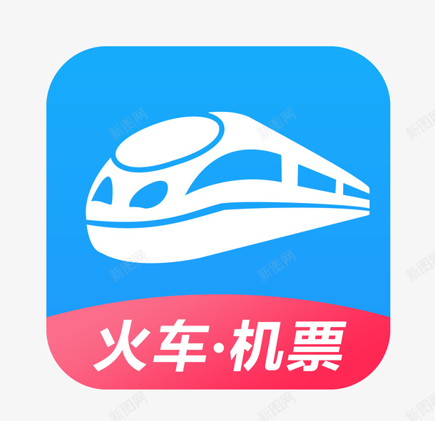 火车机票网上购票app图标png_新图网 https://ixintu.com app 出行 图标 机票 火车 生活 网上购票 软件工具