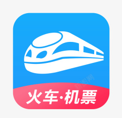 出行软件火车机票网上购票app图标高清图片