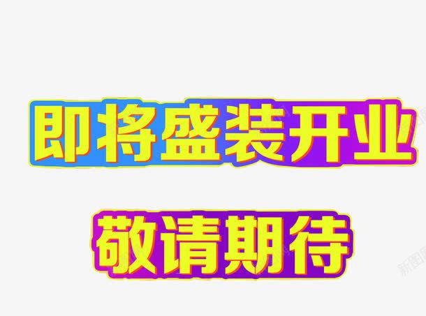 即将开业敬请期待png免抠素材_新图网 https://ixintu.com 免抠 关注 引导关注 敬请期待 期待 海报