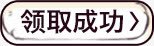 领取成功按钮png免抠素材_新图网 https://ixintu.com 成功 按钮 素材 领取