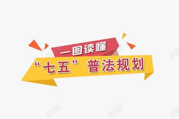 读懂七五普法规划艺术字体png免抠素材_新图网 https://ixintu.com 七五 七五普法 普法 艺术字 规划 读懂