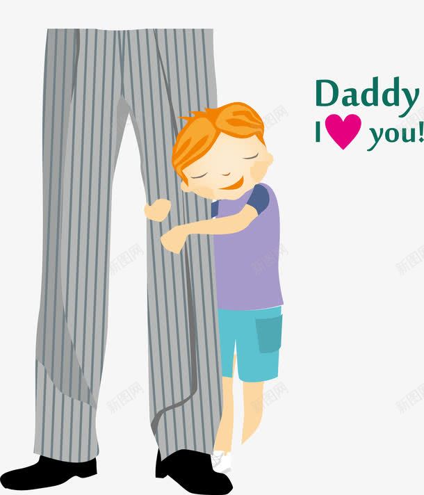 卡通抱着父亲大腿的小孩子png免抠素材_新图网 https://ixintu.com EPS 卡通 大腿 小孩子 抱大腿 抱着 父亲 父亲节
