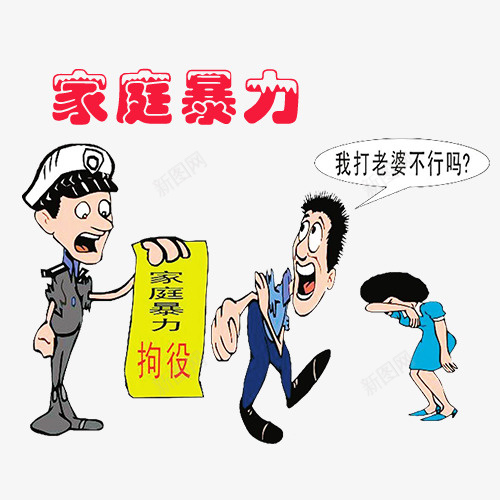 家庭暴力psd免抠素材_新图网 https://ixintu.com 争吵 夫妻吵架 家庭暴力 打架 打老婆 拒绝家庭暴力