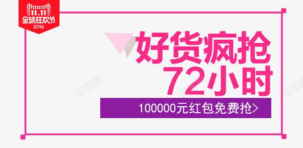 好货疯抢72小时png免抠素材_新图网 https://ixintu.com 促销主图 促销活动 十一促销 双11 双十一 天猫双十一 淘宝双十一 粉色 紫色 边框 限时