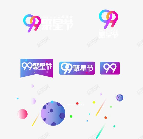 99聚星节png免抠素材_新图网 https://ixintu.com 99大促 99聚星节 天猫 淘宝 电商 聚划算 聚星节