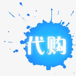 代购logo代购淘宝代购图标高清图片