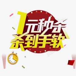 一元秒杀素材
