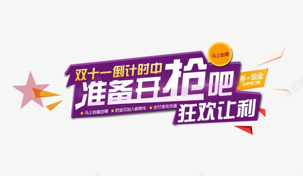 准备开枪吧狂欢让利png免抠素材_新图网 https://ixintu.com 准备开枪吧狂欢让利 双十一 文案背景 活动素材 紫色 艺术字