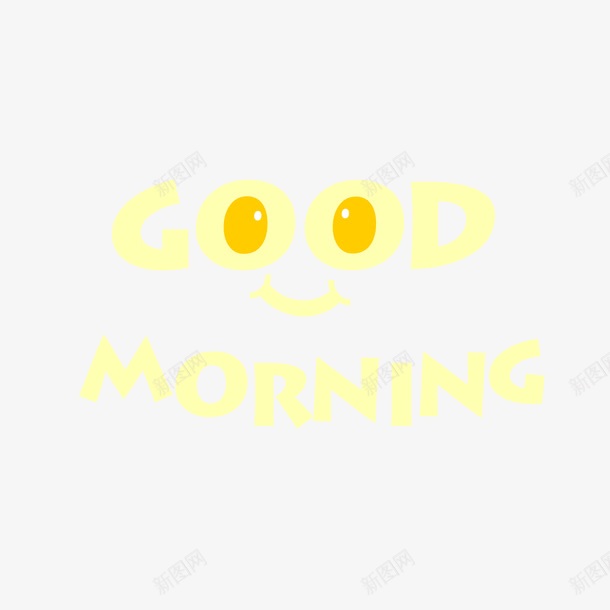 创意早上好艺术字png免抠素材_新图网 https://ixintu.com 创意 早上好 早安字体 杂志 杂志字体 艺术字 英文早上好 鸡蛋