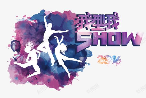 我型我SHOWpsd免抠素材_新图网 https://ixintu.com psd 人群 我型我SHOW 才艺大赛 才艺大赛免费下载 欢呼 炫彩 白色